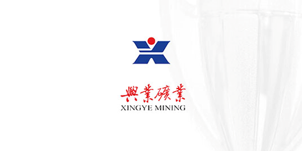 興業(yè)集團錫林礦業(yè)